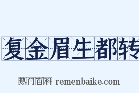 复金眉生都转是什么意思的图片
